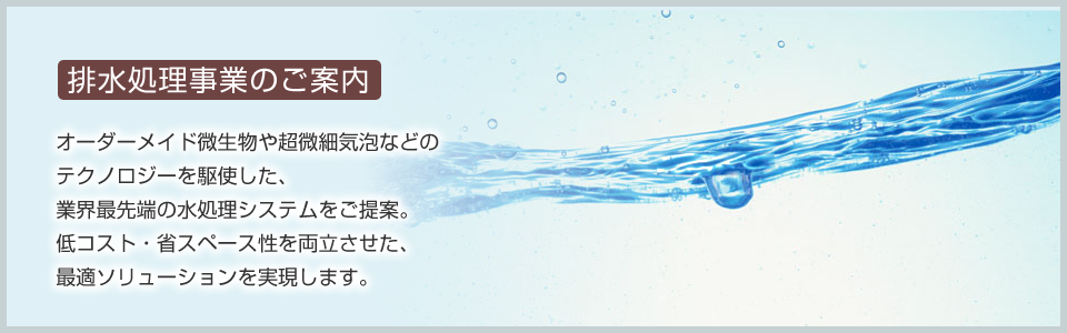 水事業のご案内