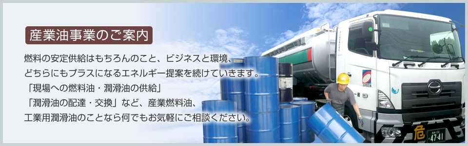 産業油事業のご案内内