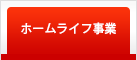 ホームライフ事業