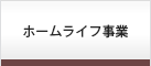 ホームライフ事業