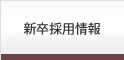新卒採用情報