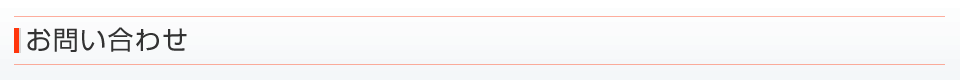 お問い合わせ