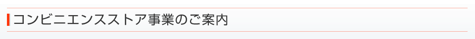 コンビニ事業部のご案内