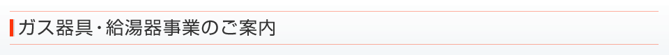 給湯器事業のご案内
