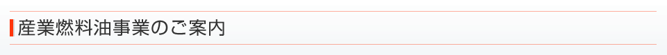 産業油事業のご案内