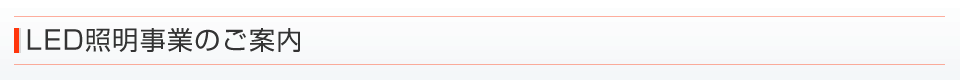 LED照明のご案内