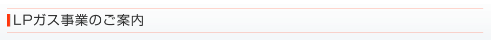 LPガス事業のご案内