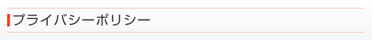 プライバシー・ポリシー