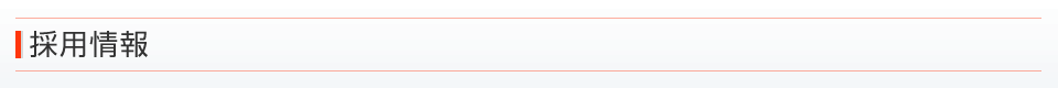 採用情報のご案内