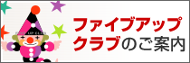 ファイブアップクラブのご案内