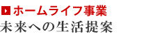 ホームライフ事業