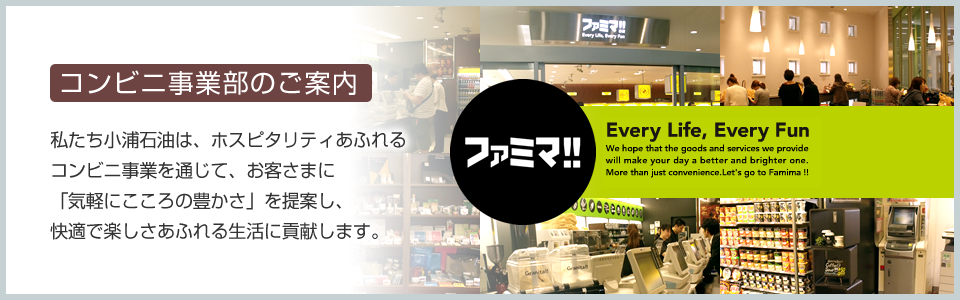 コンビニ事業部のご案内