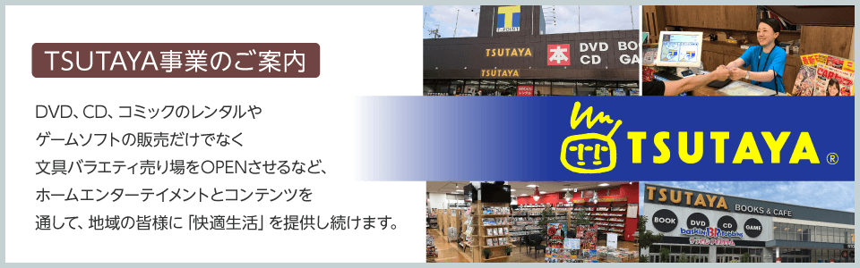 Tsutaya事業 小浦石油が運営するtsutaya事業のご案内