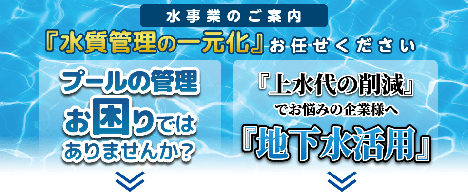 水事業のご案内