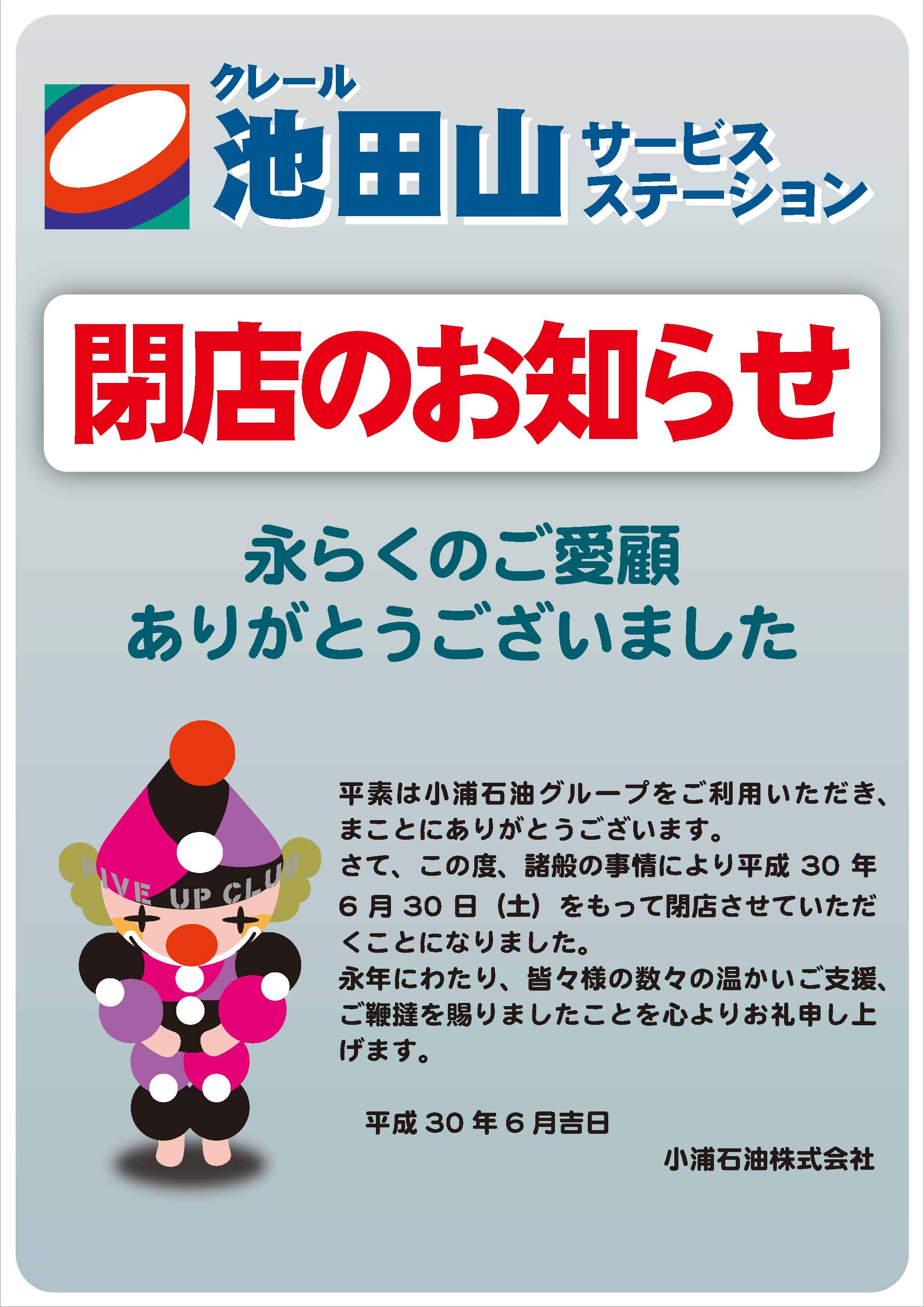 小浦石油 クレール池田山ss閉店のお知らせ 地域に愛される生活提案を続ける小浦グループ